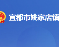 宜都市姚家店镇人民政府