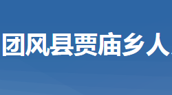 团风县贾庙乡人民政府