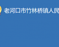 老河口市竹林桥镇人民政府