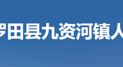 罗田县九资河镇人民政府