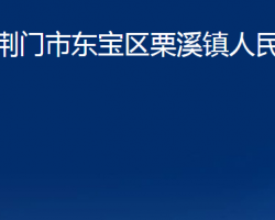 荆门市东宝区栗溪镇人民政府