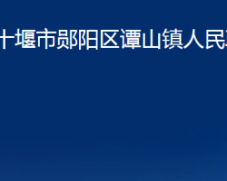 十堰市郧阳区谭山镇人民政府