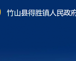 竹山县得胜镇人民政府