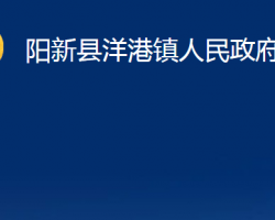 阳新县洋港镇人民政府