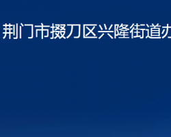 荆门市掇刀区兴隆街道办事处