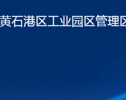 黄石市黄石港区工业园区管理区委员会（黄石市黄石港区江北管理区、黄石市江北农场）