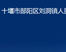 十堰市郧阳区刘洞镇人民政府