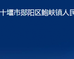 十堰市郧阳区鲍峡镇人民政府