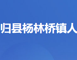 秭归县杨林桥镇人民政府