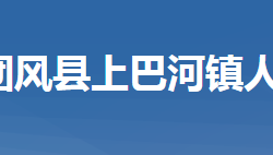 团风县上巴河镇人民政府