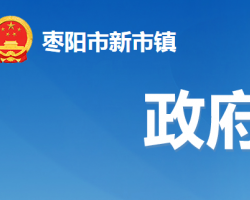 枣阳市新市镇人民政府