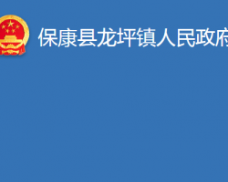 保康县龙坪镇人民政府