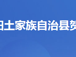 长阳土家族自治县贺家坪镇人民政府默认相册