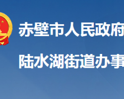 赤壁市陆水湖街道办事处