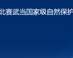 湖北赛武当国家级自然保护区管理局