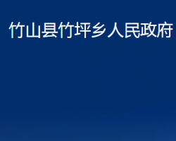 竹山县竹坪乡人民政府