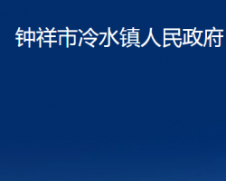 钟祥市冷水镇人民政府