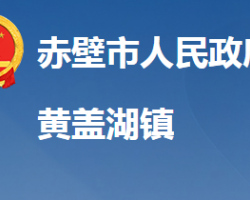 赤壁市黄盖湖镇人民政府