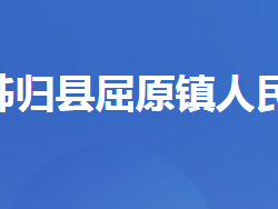 秭归县屈原镇人民政府