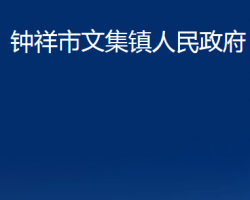 钟祥市文集镇人民政府