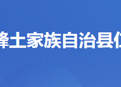 五峰土家族自治县仁和坪镇人民政府默认相册