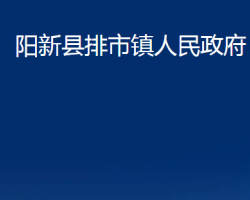 阳新县排市镇人民政府默认相册