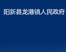 阳新县龙港镇人民政府