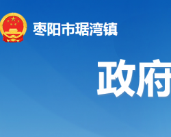 枣阳市琚湾镇人民政府默认相册