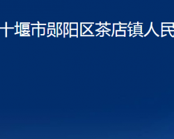 十堰市郧阳区茶店镇人民政府