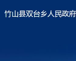 竹山县双台乡人民政府