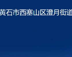 黄石市西塞山区澄月街道办事处