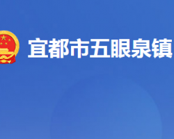 宜都市五眼泉镇人民政府