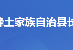 五峰土家族自治县长乐坪镇人民政府