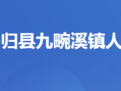 秭归县九畹溪镇人民政府