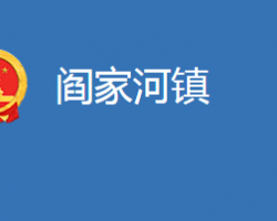 麻城市阎家河镇人民政府