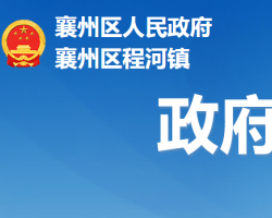 襄阳市襄州区程河人民政府