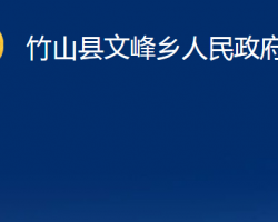 竹山县文峰乡人民政府