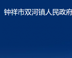 钟祥市双河镇人民政府