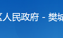 襄阳市樊城区太平店镇人民政府