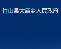 竹山县大庙乡人民政府