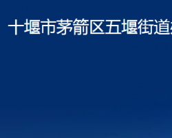 十堰市茅箭区五堰街道办事处