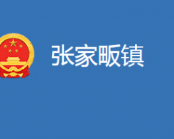 麻城市张家畈镇人民政府