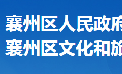 襄阳市襄州区文化和旅游局默认相册