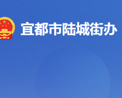 宜都市陆城街道办事处默认相册