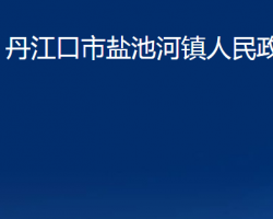 丹江口市盐池河镇人民政府