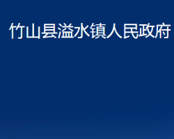 竹山县溢水镇人民政府