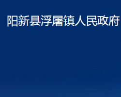 阳新县浮屠镇人民政府