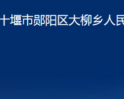 十堰市郧阳区大柳乡人民政府