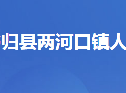 秭归县沙镇溪镇人民政府