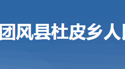 团风县杜皮乡人民政府